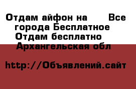 Отдам айфон на 32 - Все города Бесплатное » Отдам бесплатно   . Архангельская обл.